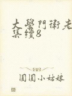 大学门卫老董全集续8