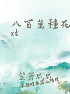 八百万种死法txt