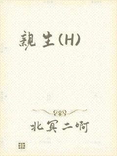 亲生(H)