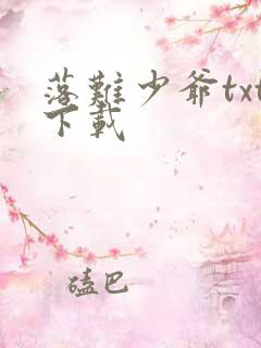 落难少爷txt下载