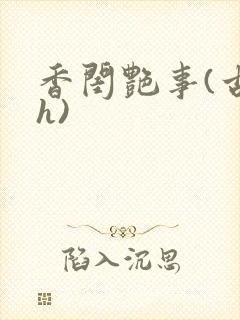 香闺艳事(古言h)