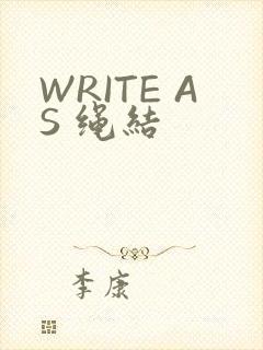 WRITE AS 绳结