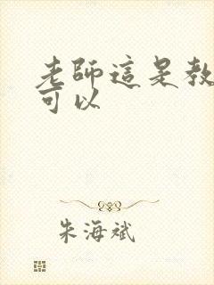 老师这是教室不可以