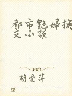 都市艳妇换夫群交小说