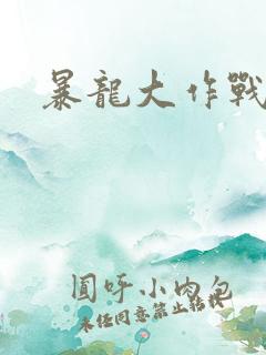 暴龙大作战