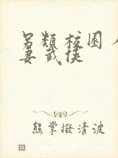 另类 校园 人妻 武侠