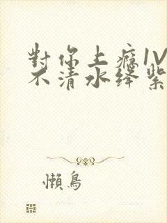 对你上瘾1V3不清水绛紫色著