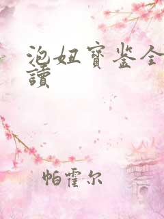 泡妞宝鉴全文阅读