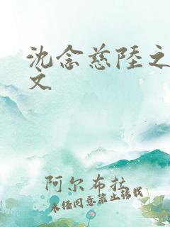 沈念慈陆之天全文