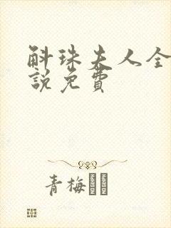 斛珠夫人全本小说免费