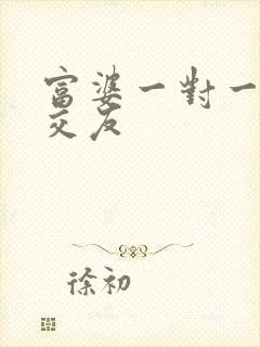 富婆一对一刺激交友