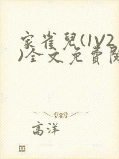 家雀儿(1V2)全文免费阅读