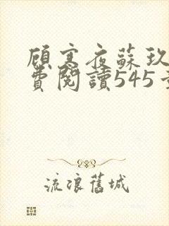 顾寒夜苏玖瑶免费阅读545章