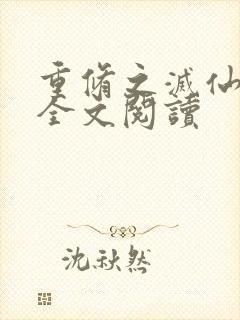 重修之灭仙弑神全文阅读