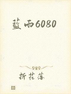 蓝雨6080