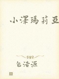 小泽玛莉亚种子