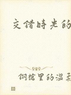 交错时光的爱