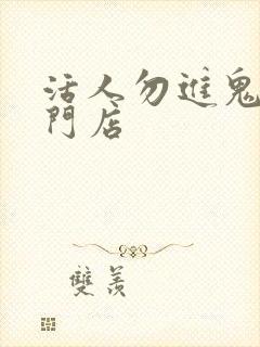 活人勿进鬼事专门店