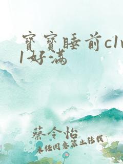 宝宝睡前c1v1好满