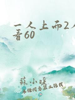 一人上面2人试看60
