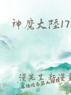 神魔大陆178