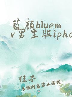 蓝颜bluemv男生版iphone下载