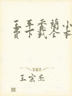 王平香兰小说免费下载全本