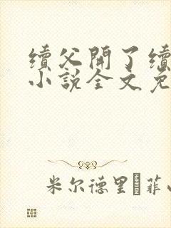 续父开了续女包小说全文免费阅读