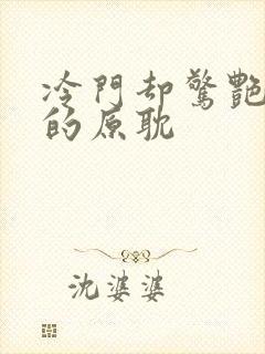 冷门却惊艳多肉的原耽