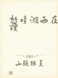 怒晴湘西在线阅读