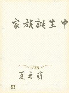 家族诞生中文网