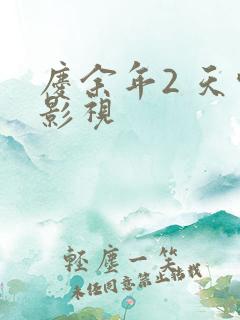 庆余年2 天空影视