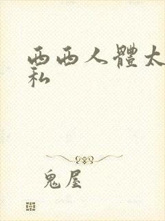 西西人体太胆隐私