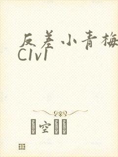 反差小青梅不经C1v1