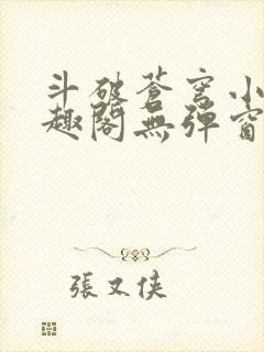 斗破苍穹小说笔趣阁无弹窗