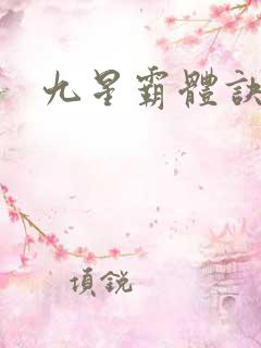 九星霸体诀