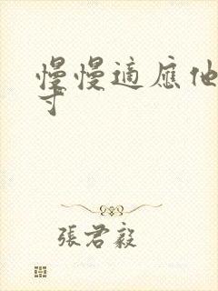 慢慢适应他的尺寸