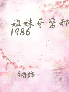 姐妹牙医郝板栗1986