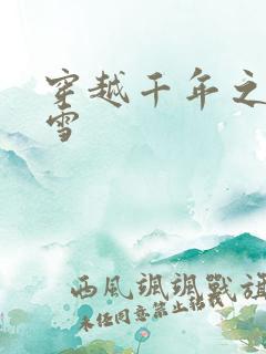 穿越千年之樱花雪