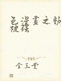 色漫画之动车里被强