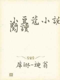 小豆蔻小说全文阅读