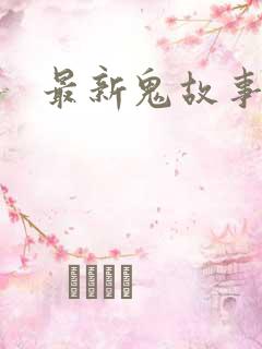 最新鬼故事
