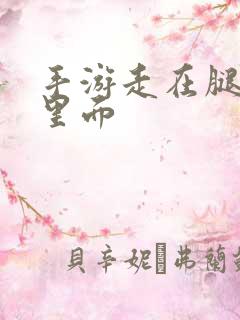 手游走在腿的最里面