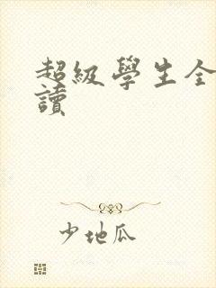超级学生全文阅读