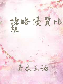 攻略优质rb系统