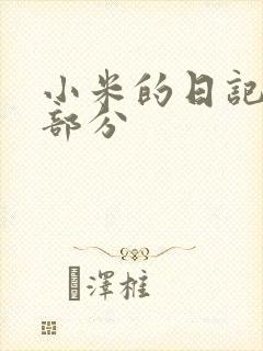 小米的日记第三部分
