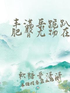 丰满岳跪趴高撅肥臀尤物在线观看