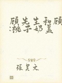 顾先生和顾太太:桃子奶盖