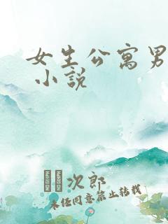 女生公寓男宿长 小说