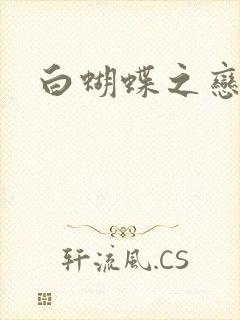 白蝴蝶之恋